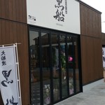 貝だしラーメン黒船 - 