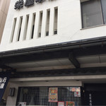 栄屋本店 - 