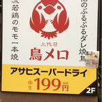三代目 鳥メロ - 三代目 鳥メロ 新松戸駅前店さんの看板です