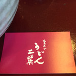 釜上げうどん 二葉 - 