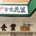 食堂花笠 - 2017.05.03 お店の看板
