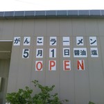 元祖一条流 がんこ総本家 - ５月１日にオープンしたばかりのお店ですね。