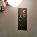 食堂 おがわ - 外観