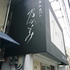 高級生食パン 乃が美 西宮店
