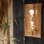 東麻布 天本 - 表札