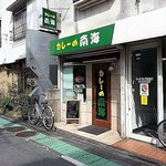 カレーの南海 - 