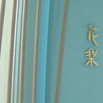 ANAインターコンチネンタル万座ビーチリゾート - ANA　花梨