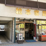 総本家貝新新七商店 - 