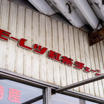 オレンジペコー喫茶 - チェーンなんですよねぇ。