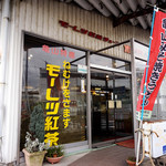 オレンジペコー喫茶 - モーレツ紅茶が気になりますよね。