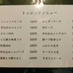 エイト カリィ - トッピングメニュー