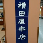 横田屋本店 - 看板