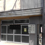 笑楽庵 - H29年5月、店舗外観