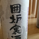 ねむの丘 物産館 - 囲炉裏酒