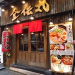 らーめん金伝丸 - シッカリした感じの店構え。