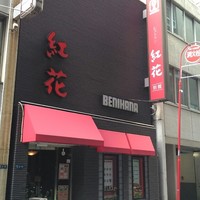 紅花別館 - 