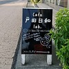 カフェ戸田日和ラボ