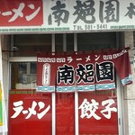 南郊園 - 