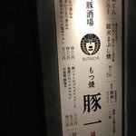 Motsuyaki Butaichi - 外看板