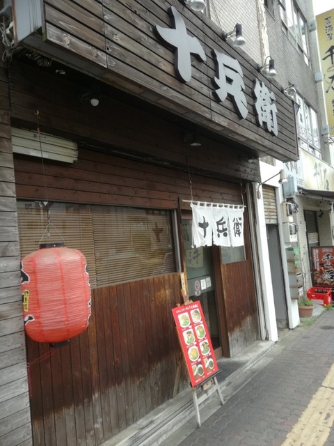 十兵衛 じゅうべい 巣鴨 ラーメン 食べログ