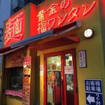 黄金の福ワンタン まくり - 