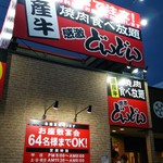 Yakiniku Tabehoudai Kangeki Dondon - 外観