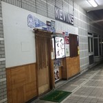 やきとりの天元 - 豊田市駅構内にある居酒屋さん