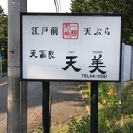 天冨良 天美 - 2017春