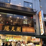 鵬天閣 - 外観_2017年4月