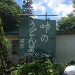 峠のうどん屋 藤屋 - 