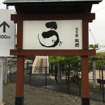 うなぎ亭 友栄 - 