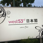 west53rd 日本閣レストラン - 