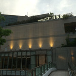 west53rd 日本閣レストラン - 