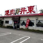 焼肉レストラン井東 - 