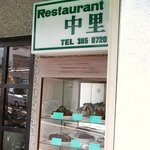 レストラン 中里 - 看板・サンプル棚