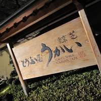 東京 芝 とうふ屋うかい - 