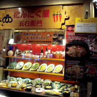 口コミ一覧 : 【閉店】にんにく屋五右衛門 横浜CIAL店