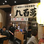 博多一口餃子ヤオマン - 