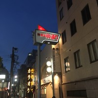 坂の上レストラン - 