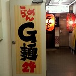 らーめん G麺24 - 