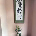 なまずや - 入り口入って直ぐの春夏秋冬の書