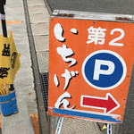 佐賀ラーメン いちげん。 - 