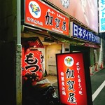 加賀屋 - 御徒町の加賀屋いいじゃない！