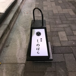 銀座 しのはら - 