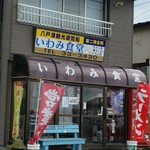 いわみ食堂 - 外観。