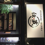 伝蔵 - 伝蔵 問屋町店