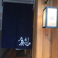 割烹本山サカナ - 
