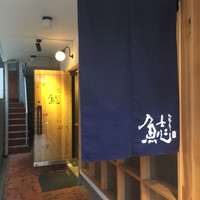 割烹本山サカナ - 