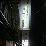 炭火焼酒亭ローリンストーン - 旗の台＠炭火焼酒亭 ローリンストーン（１０）