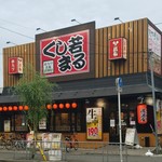 串カツ鉄板居酒屋 くし若まる - 外観